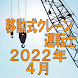 移動式クレーン運転士 2022年4月