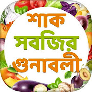 শাক সবজির গুনাগুন benefits of vegetables list