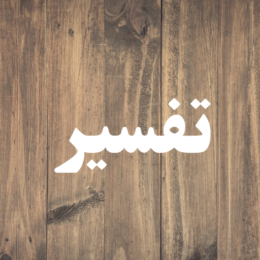 سورة الاسراء كاملة-مكتوبة