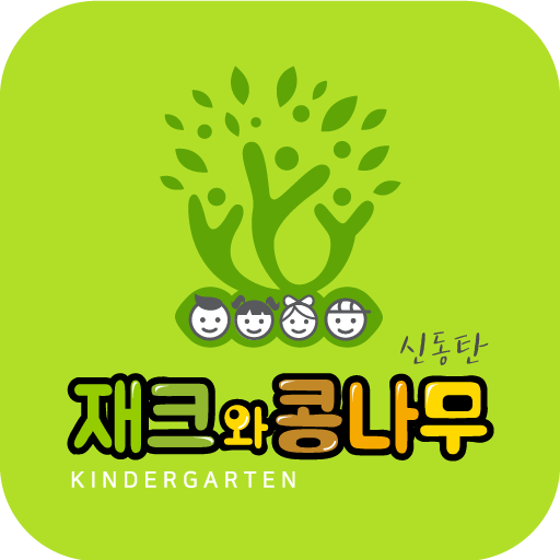 신동탄재크와콩나무유치원 - Google Play 앱