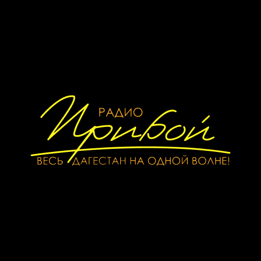 Прибой.ФМ logo