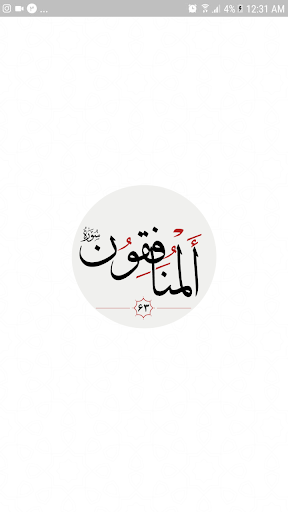 سوره منافقون Screen 3