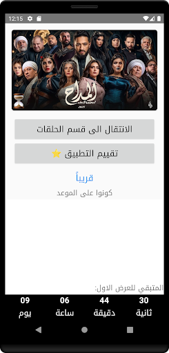 المداح الجزء 5 - أسطورة العهد