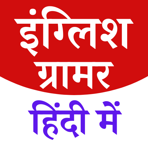ENGLISH GRAMMAR IN HINDI - Apps on Google Play