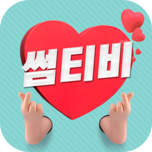 썸티비-야동보다 인터넷방송 tv로 놀자 logo