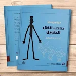 Cover Image of Télécharger كتاب صاحب الظل الطويل pdf  APK