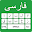 Persian Keyboard - English to Persian Typing Input Download on Windows