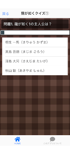 クイズfor龍が如く Screen 2