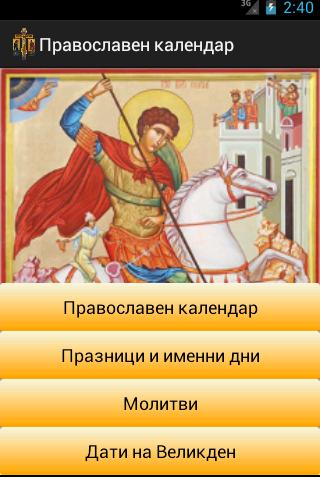 Android application Български Православен Календар screenshort