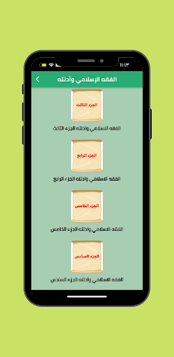 Android application الفقه الإسلامي وأدلته screenshort
