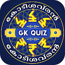 Malayalam Quiz :  Malayalam GK APK