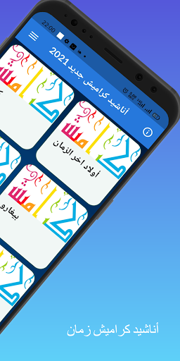 أناشيد كراميش جديد 2021