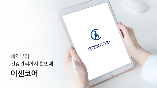 Android application 이센코어 센터용 - 예약부터 회원관리까지 screenshort