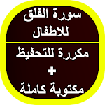 Cover Image of Download سورة الفلق للاطفال 1 APK