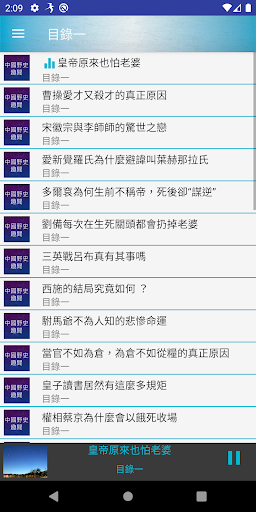 野史趣聞有聲書 Screen 2