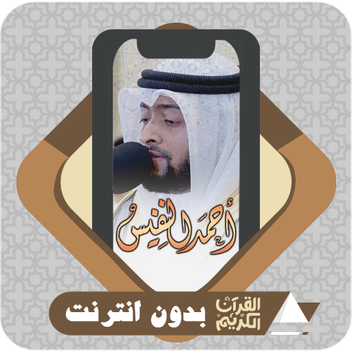 Quran Offline Ahmad Al Nufais logo