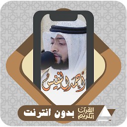 Quran Offline Ahmad Al Nufais: Download & Review