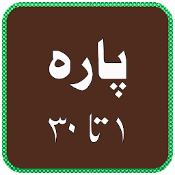 Icon image Quran Para 1 to 30 - urdu book
