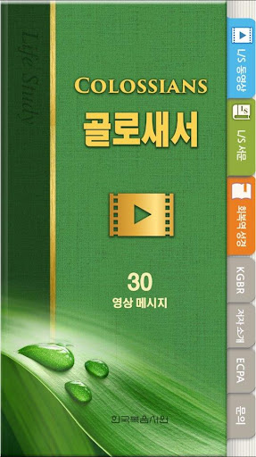 Android application 골로새서 라이프스타디 screenshort