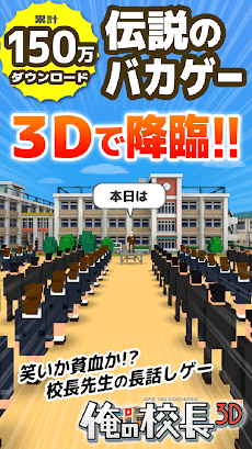 俺の校長3Dのおすすめ画像1