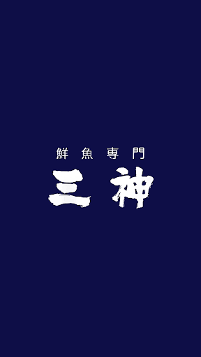 Android application 鮮魚専門 三神 screenshort