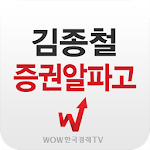 Cover Image of Download 김종철 증권알파고(인공지능 차트)  APK