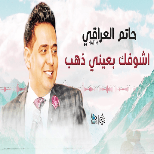 اغاني حاتم العراقي كاملة - AppWisp.com