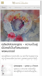 พุทธธรรมเปลี่ยนโลก