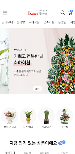 Android application 코리아꽃도매 - 전국 꽃배달 screenshort