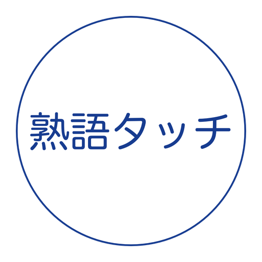 熟語タッチ - 漢字の熟語どれだけ知ってますか？ 1.2.2 Icon