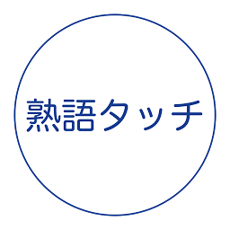 Icon image 熟語タッチ - 漢字の熟語どれだけ知ってますか？