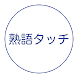 熟語タッチ - 漢字の熟語どれだけ知ってますか？ - Androidアプリ