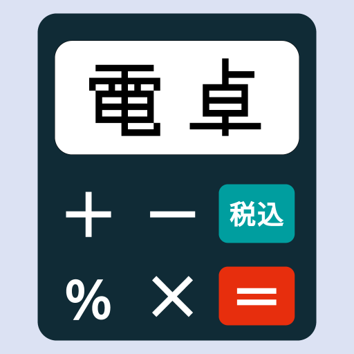 あなたの電卓 - 式と履歴が見れるカスタム計算機 logo