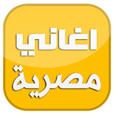 اغاني شعبية مصرية 2016 icon