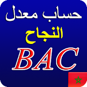 حساب معدل البكالوريا في المغرب ‎  Icon