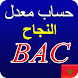 حساب معدل البكالوريا في المغرب - Androidアプリ