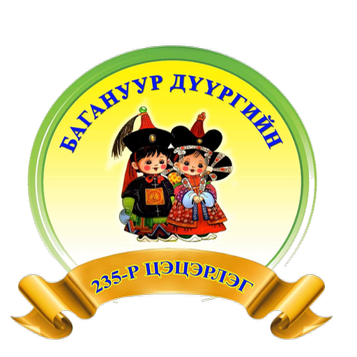 Нийслэлийн 235-р цэцэрлэг logo