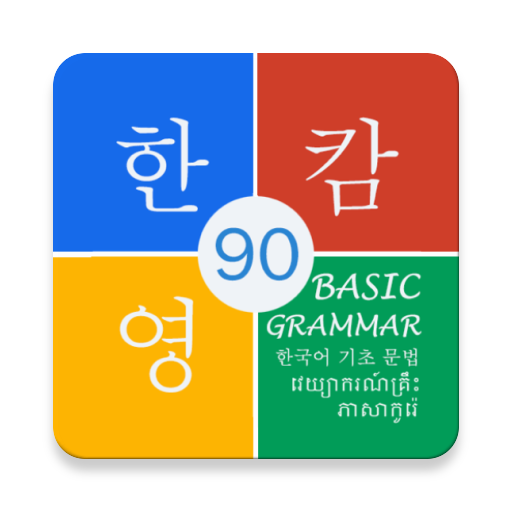 Korean Basic Grammar 90