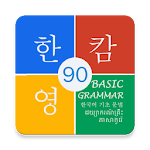 Korean Basic Grammar 90 Apk