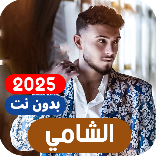 جميع اغاني الشامي بدون نت 2025 Header - AppWisp.com