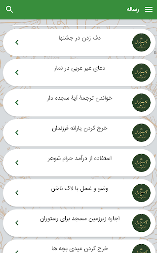 رساله پاسخگوی سوالات شرعی Screen 3