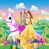 لعبة مغامرات الأميرة دانية icon