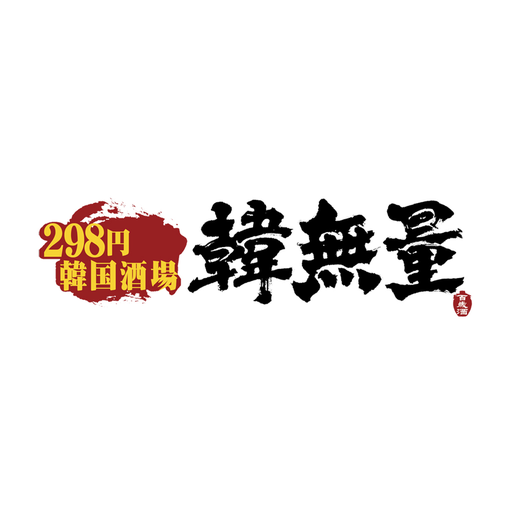 韓無量