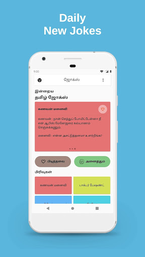 Android application Tamil Jokes - தமிழ் ஜோக்ஸ் screenshort