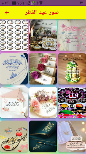 تبريكات عيد الفطر المبارك Screen 3