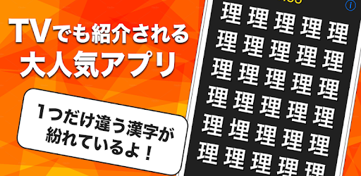 漢字間違い探し Google Play のアプリ