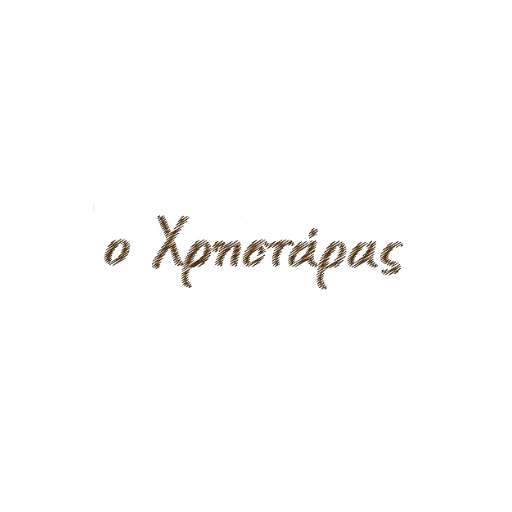 Ο Χρηστάρας logo