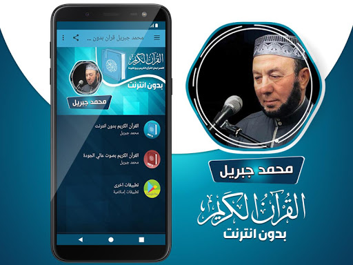 محمد جبريل القران بدون انترنت‎ Screen 2