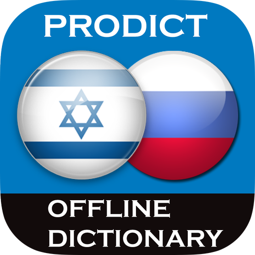 Hebrew - Russian dictionary  Icon