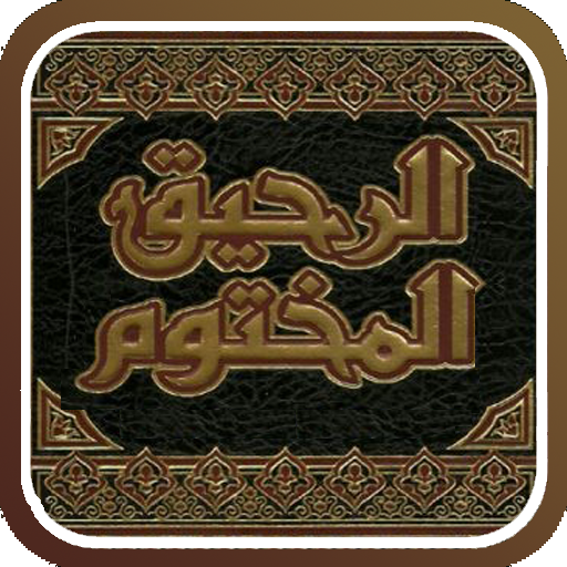 الرحيق المختوم  Icon